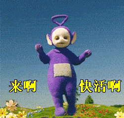 来啊.gif