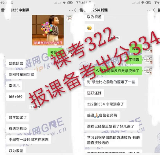 雷哥网GRE325冲刺课学员雷同学二战出分334