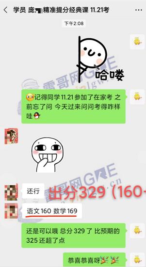 雷哥GRE精准提分经典课学员庞同学一战出分329