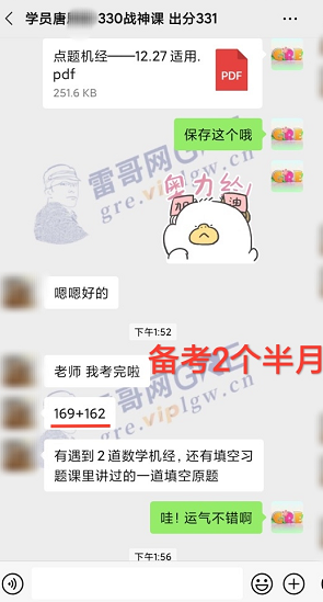 雷哥网GRE330战神课学员唐同学一战出分331