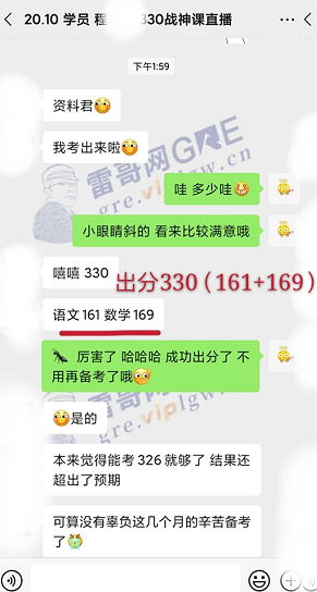 雷哥GRE330战神课学员程同学出分330