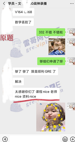 雷哥GRE330战神课学员文同学一战出分332