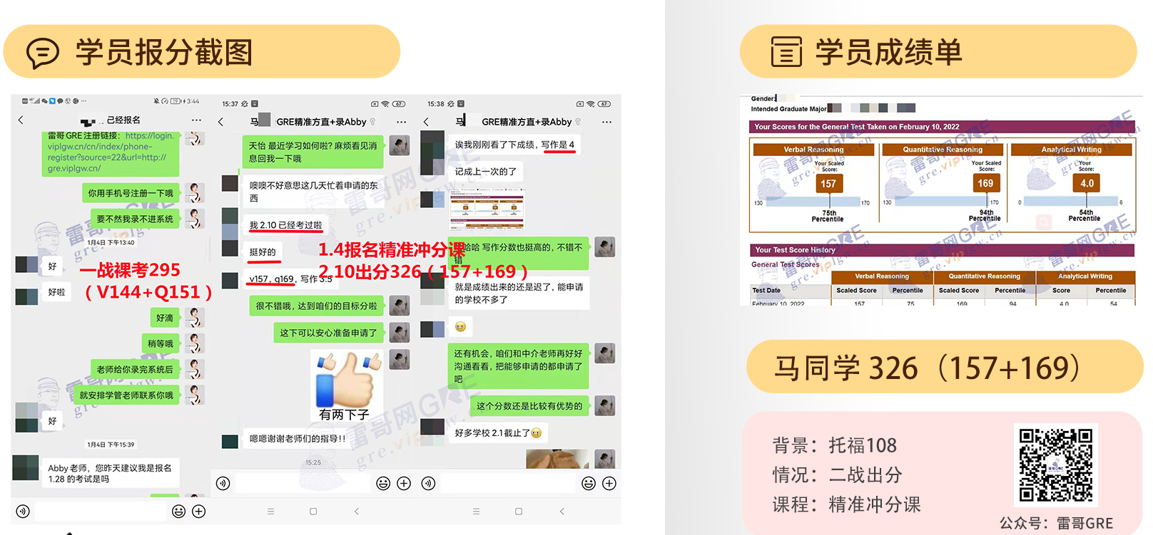雷哥GRE学员马同学GRE出分326