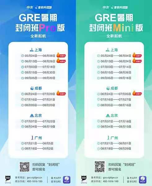 雷哥GRE暑期封闭班